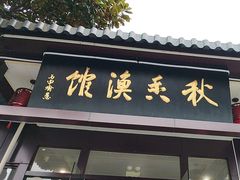 -秋香鱼馆(世凹桃园店)