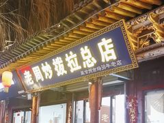 -老周炒拨拉(甘州总店)