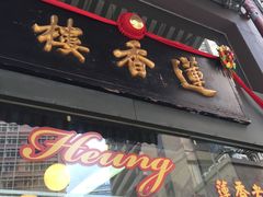 门面-香港蓮香樓(中環店)