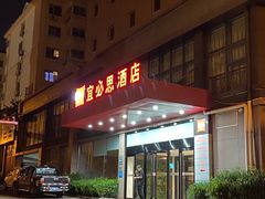 -宜必思酒店(青岛五四广场宁夏路地铁站店)