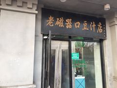 门面-老磁器口豆汁店(天坛店)