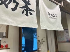 -李山山茶事(景枫店)