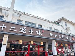 -十二道丰味·徐州土菜·烧烤(何山路店)