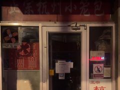 -杭州小笼包(龙翔路店)