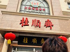 -芦庄子桂顺斋(和平路总店)