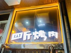 门面-吉志烤肉(太原总店)