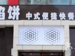 -和记馅饼(日照街店)