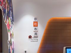 -菲住布渴酒店自助餐厅(阿里巴巴西溪园区店)