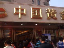 iphone_upload_pic-中国黄金(塘桥店)