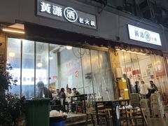-黄潇洒老火锅(九眼桥宏济巷店)