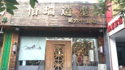 点击看大图 -怡瑞造型