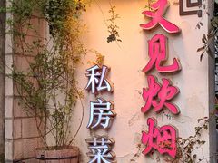 -又见炊烟私房菜(敬亭路店)