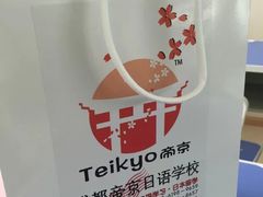 -帝京日语(春熙路旗舰校区)