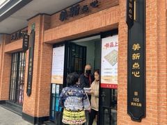 -美新点心店(陕西北路店)