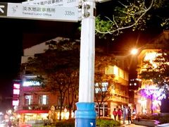 -淡水老街