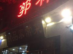 门面-郭林家常菜(洋桥店)