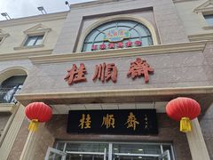 -芦庄子桂顺斋(和平路总店)