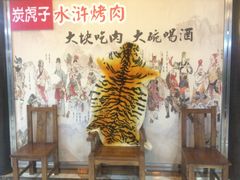 -炭虎子水浒烤肉(梦时代店)