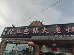 -王记粘豆包柴火老灶