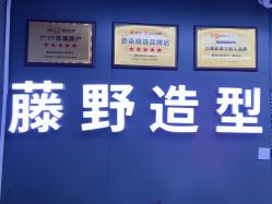 -藤野造型