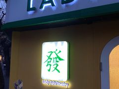 -LADY FAFA(巨鹿路陕西南路路口店)