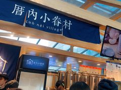 -厝内小眷村(西单大悦城店)