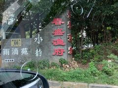 -春盛渔府(牛首山店)