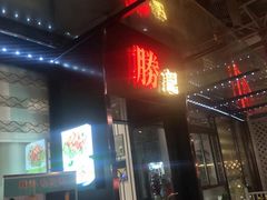 -叁樓·勝记