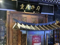-重八牛府(花乡奥莱店)