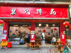 门面-中和裴氏蹄花(府河路店)