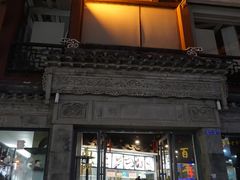 门面-王裕興肉莊(南禅寺店)