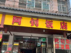 -阿钊浮豆腐