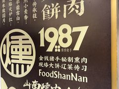 -山南熏肉大饼(辽菜旗舰店)