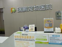 -瑞鹏宠物医院·骨外科·心肾科·肿瘤科(九亭店)
