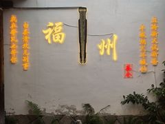 -三坊七巷历史文化街区