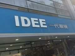 -一代眼镜(浦东大拇指广场店)
