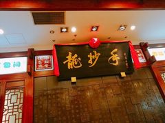 -龙抄手(春熙路总店)