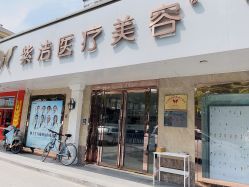 -紫洁俪方（北京）医疗美容