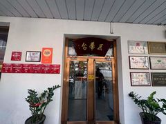-玉华台饭庄(裕中西里小区店)