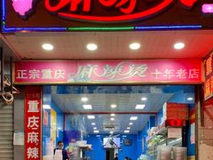 门面-重庆麻辣烫(国权路店)