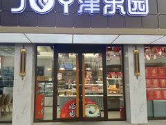 门面-津乐园(宜白路店)