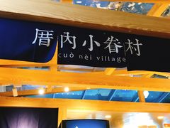 -厝内小眷村(西单大悦城店)