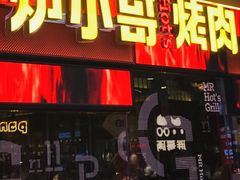 门面-炉小哥烤肉(朗悦公园茂店)