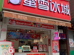 -蜜雪冰城(马栏山店)