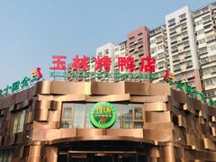 门面-玉林烤鸭店(黄村康庄店)