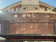 -优仕汇洗浴生活馆