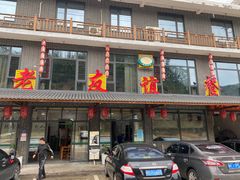 -老友谊餐厅(319国道店)