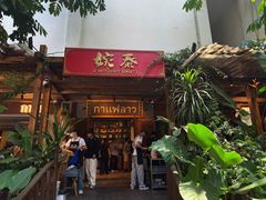-婉泰·特色小吃·舂鸡脚(告庄二店)
