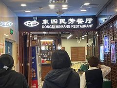 -东四民芳餐厅(世茂工三店)