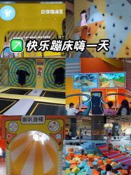 -反弹蹦床公园·运动乐园·团建·亲子派对(深圳观澜湖店)